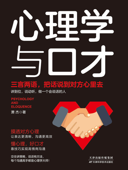 Title details for 心理学与口才 by 萧杰 - Available